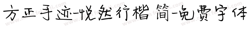 方正手迹-悦然行楷 简字体转换
